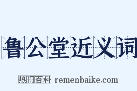 鲁公堂近义词是什么意思的图片